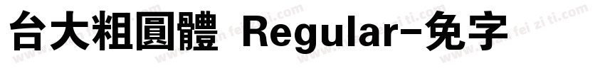 台大粗圓體 Regular字体转换